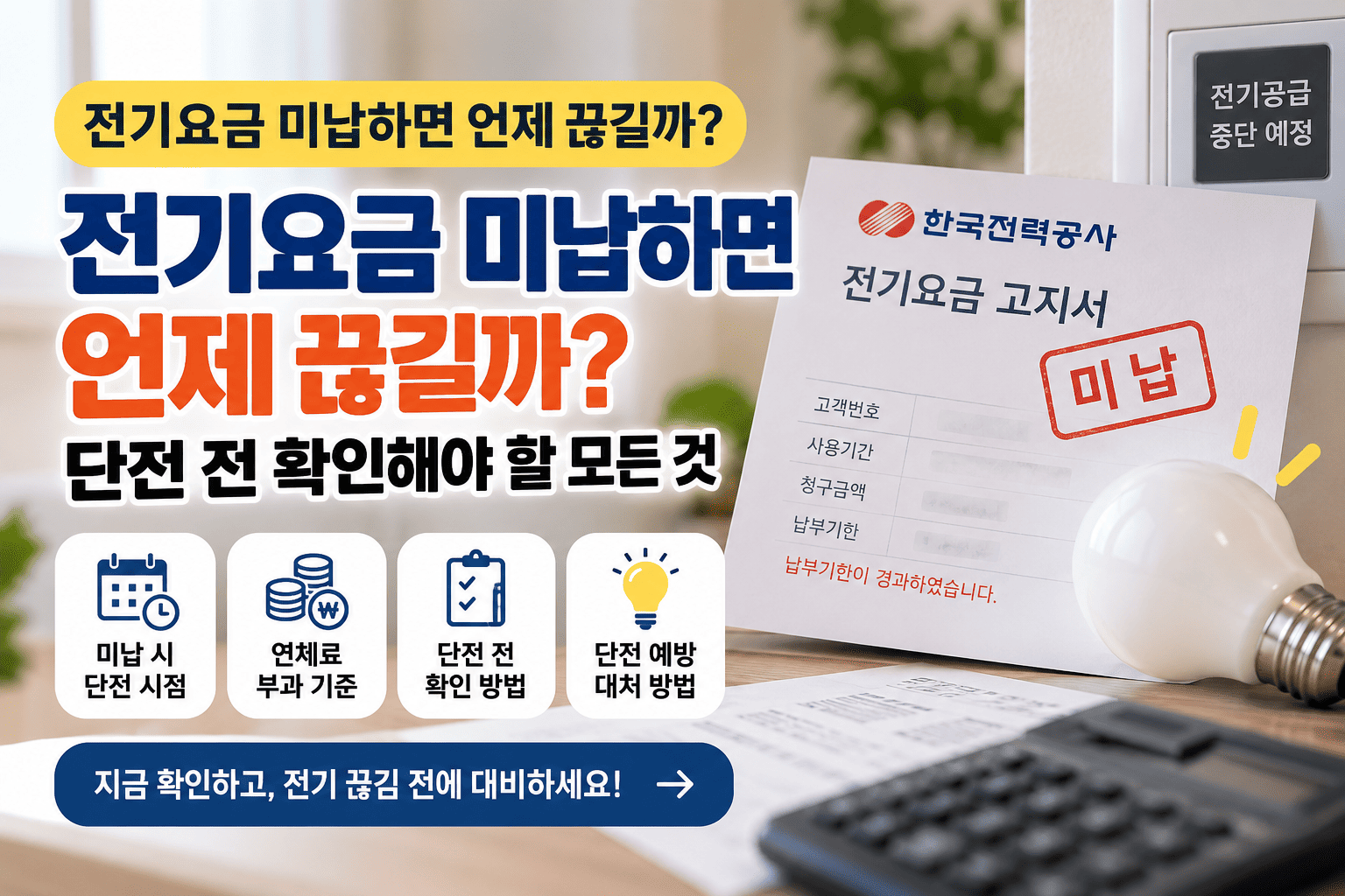 전기요금 미납하면 언제 끊길까, 단전 전 확인해야 할 순서