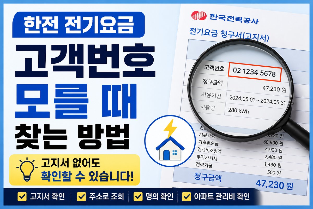 한전 전기요금 고객번호 모를 때 찾는 방법, 고지서 없어도 확인할 수 있습니다