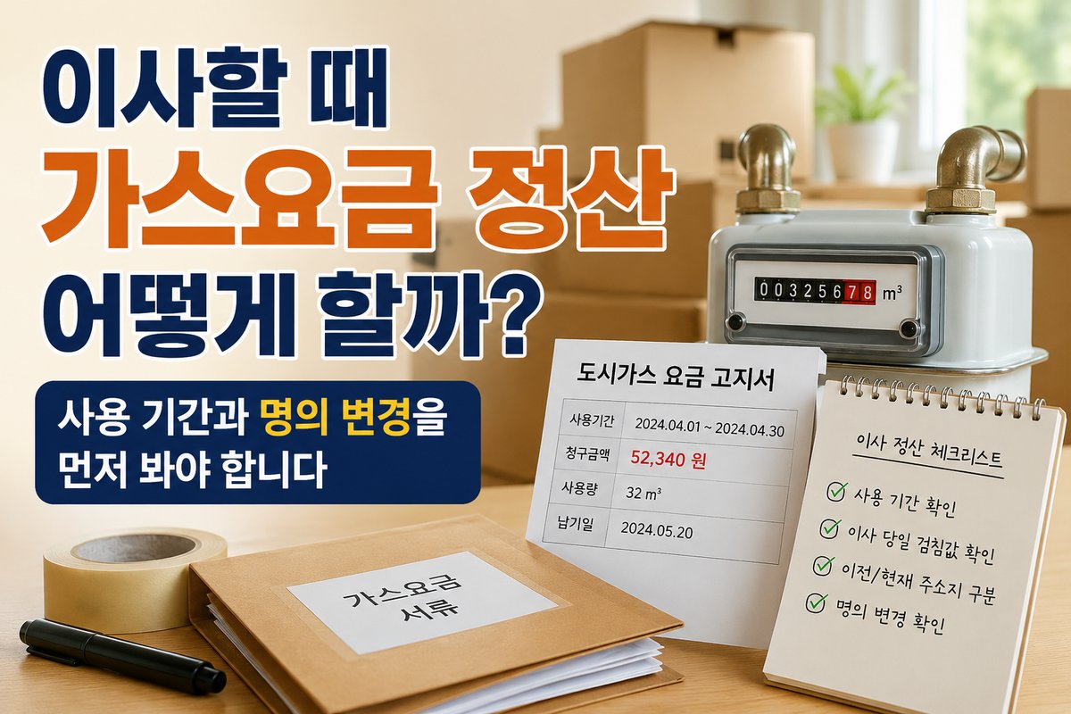 이사할 때 가스요금 정산 어떻게 할까, 사용 기간과 명의 변경을 먼저 봐야 합니다