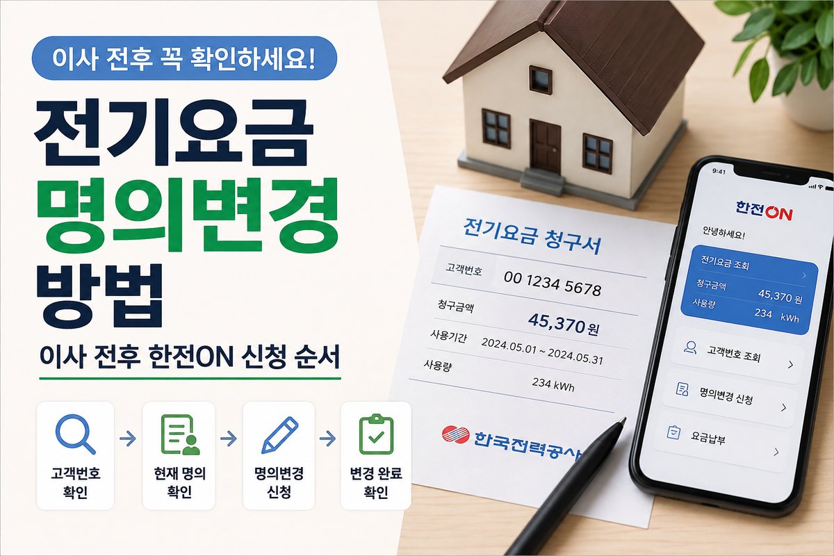 전기요금 명의변경 방법 이사할 때 한전ON 신청 순서