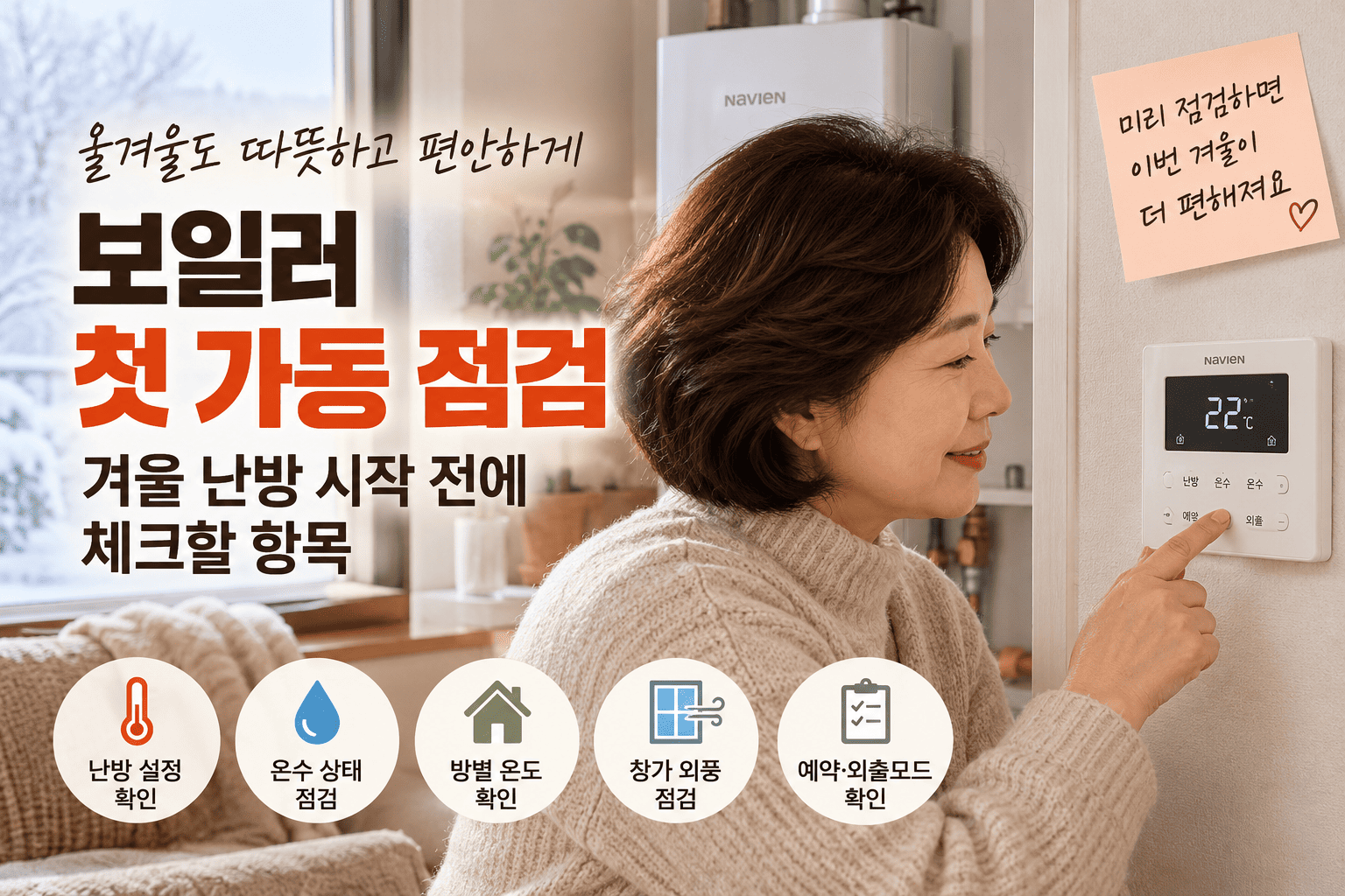 보일러 첫 가동 점검, 겨울 난방 시작 전에 체크할 항목