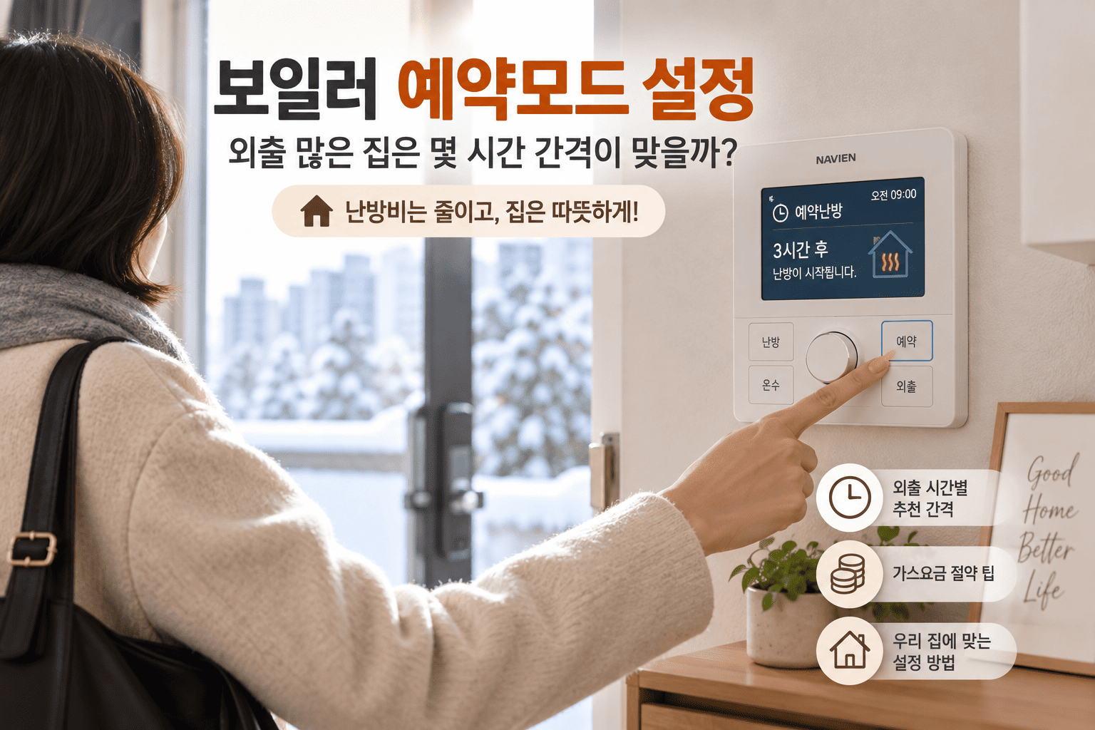 보일러 예약모드 설정, 외출 많은 집은 몇 시간 간격이 맞을까