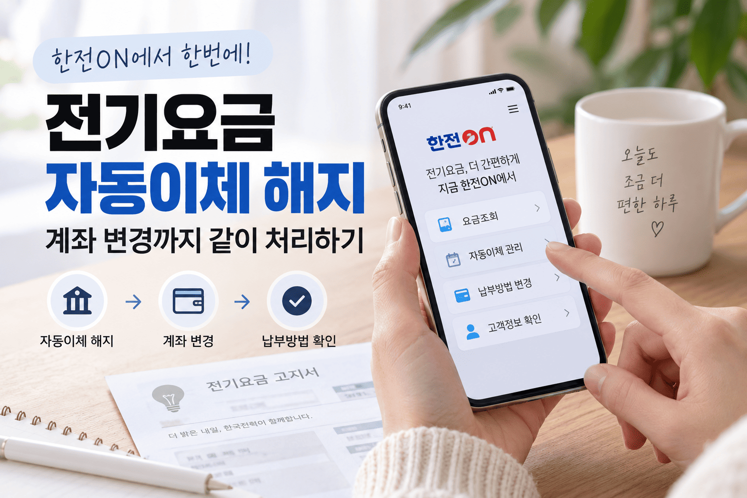 전기요금 자동이체 해지, 한전ON에서 계좌 변경까지 같이 처리하기