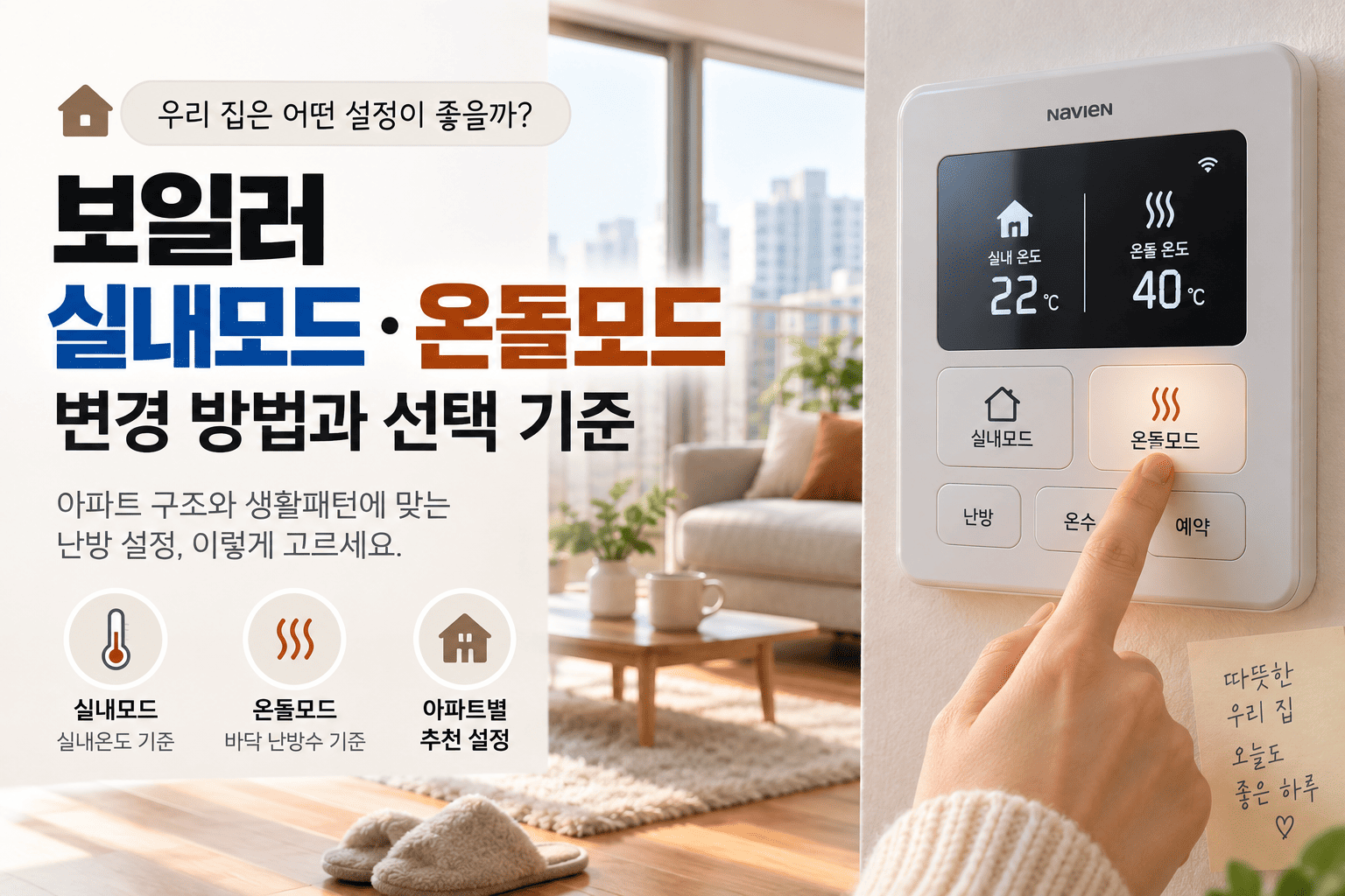 보일러 실내모드 온돌모드 변경, 아파트에서는 어떤 설정이 나을까