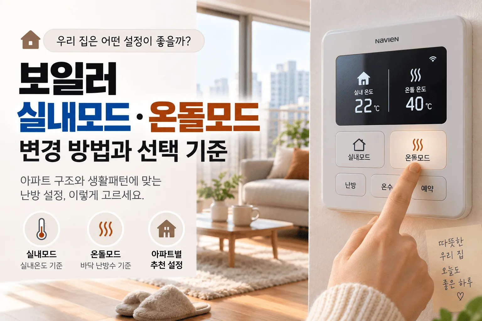 보일러 실내모드 온돌모드 변경, 아파트에서는 어떤 설정이 나을까