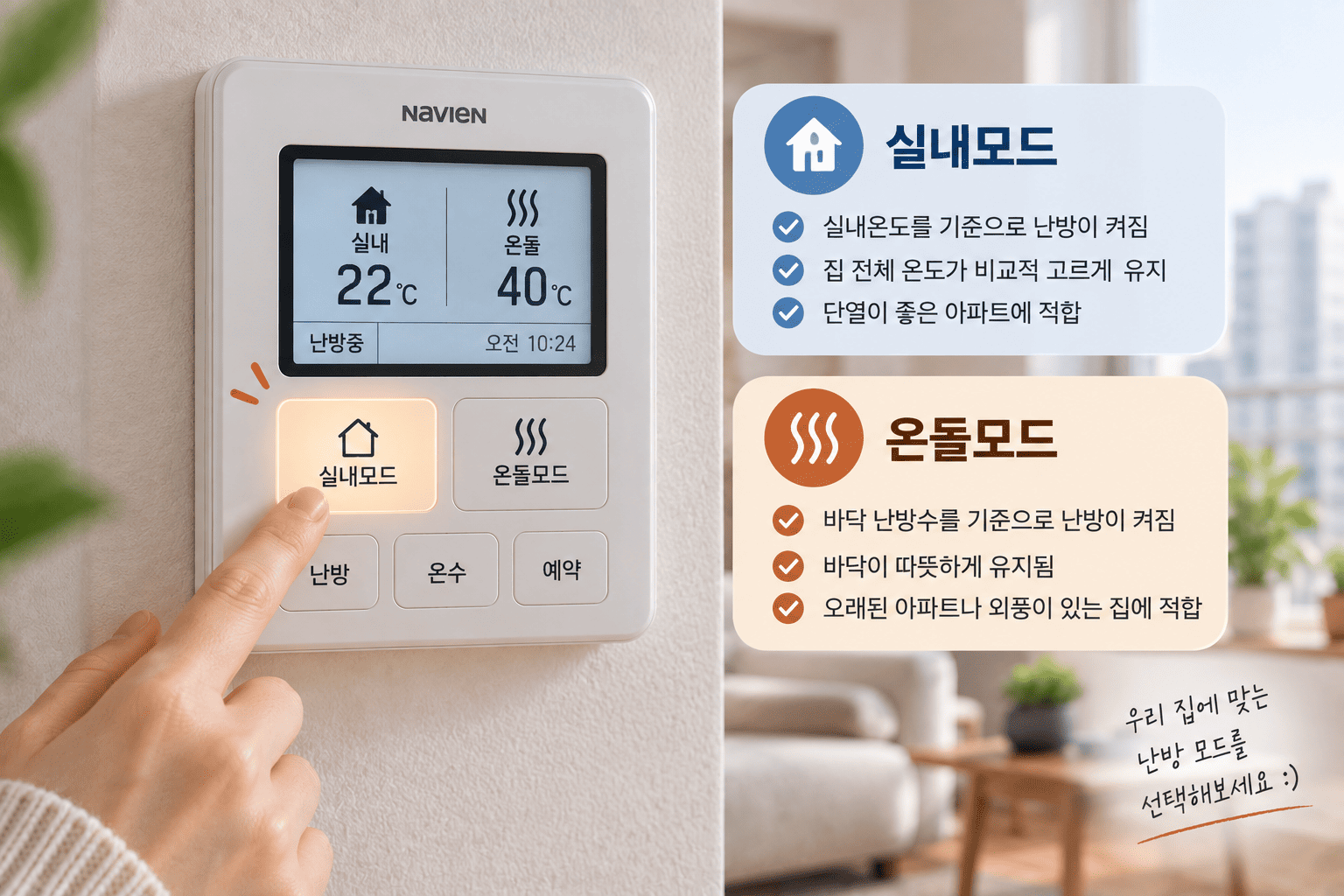 아파트 거실에서 보일러 조절기의 실내모드와 온돌모드 설정을 비교하는 모습
