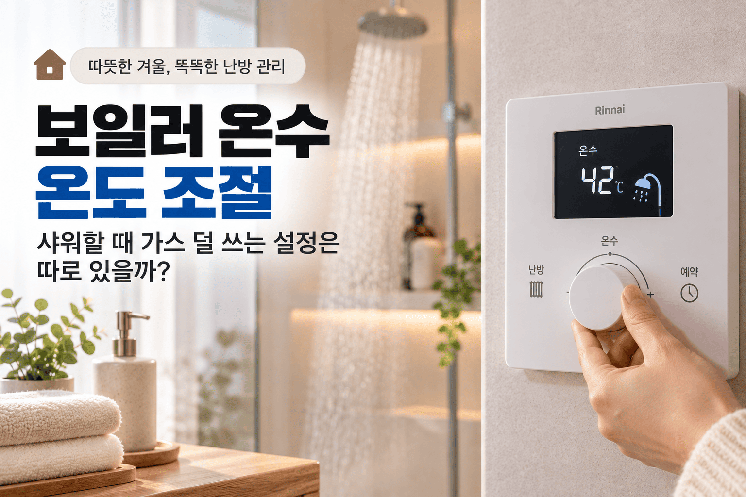 보일러 온수 온도 조절, 샤워할 때 가스 덜 쓰는 설정은 따로 있을까