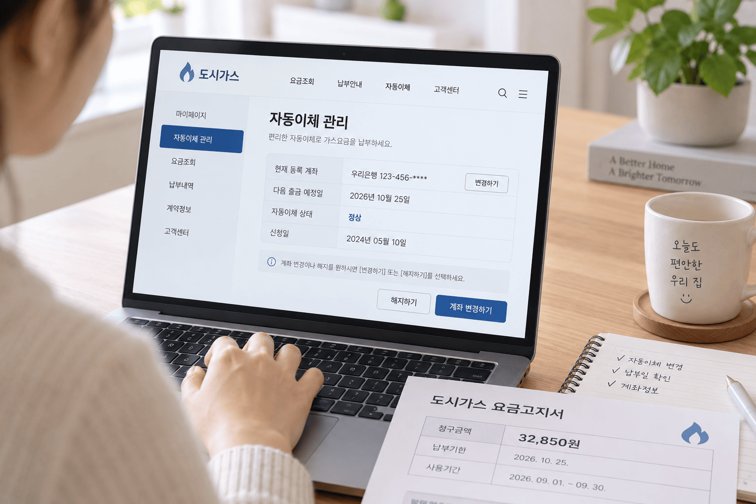 도시가스 자동이체 정보를 확인하는 모습