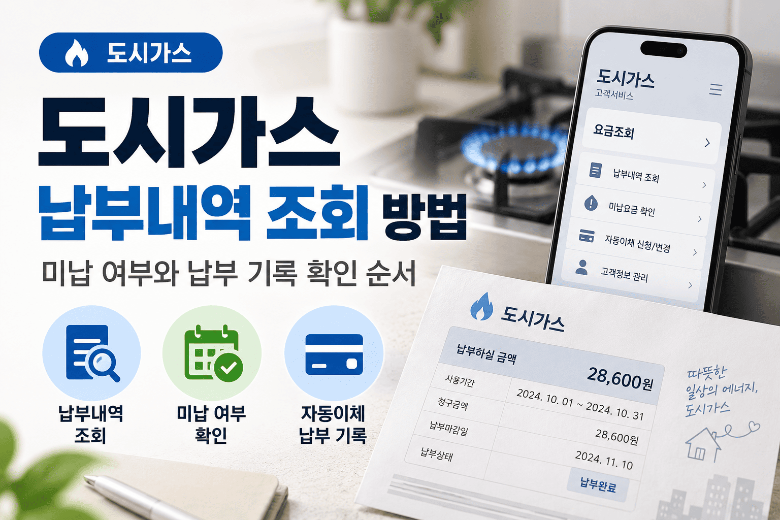 도시가스 납부내역 조회 방법 미납 여부와 납부 기록 확인 순서